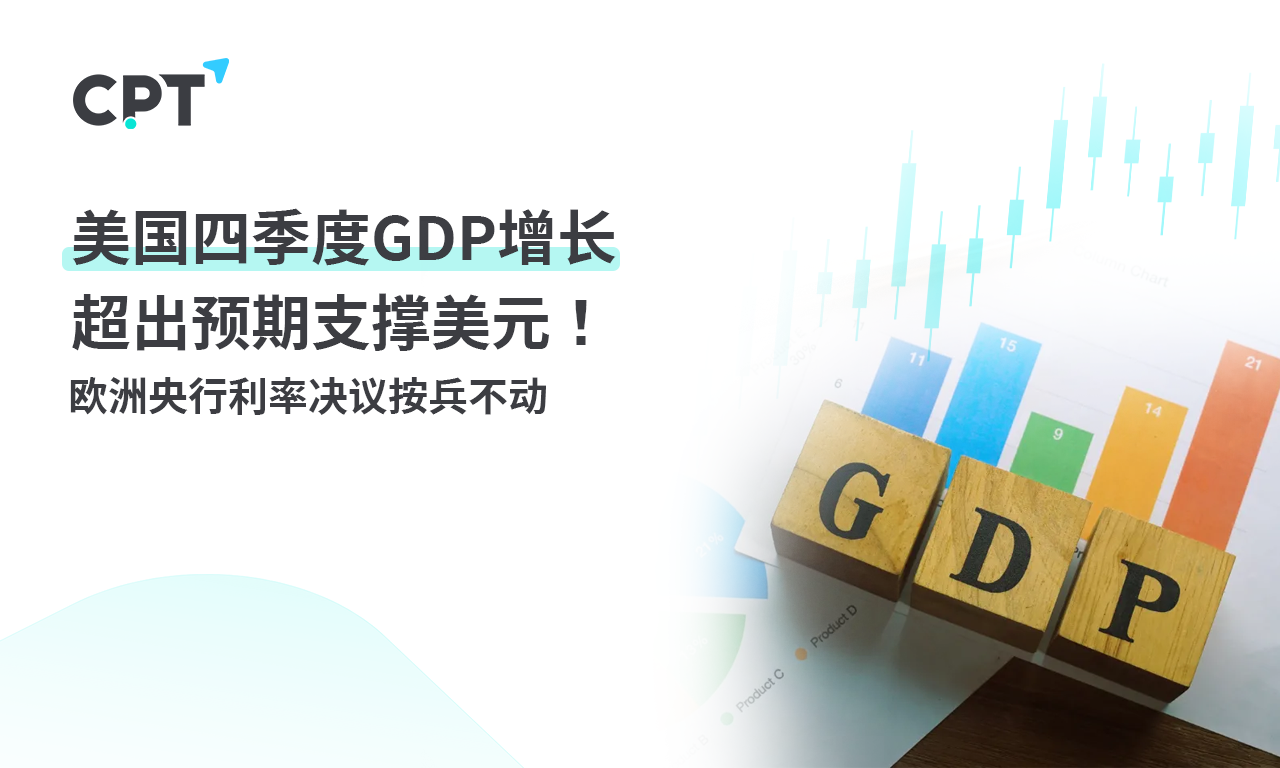 CPT Markets: US Q4GDPGrowth exceeds expectations to support the US dollar! The European Central Bank...47 / author:CPT / PostsID:1727565