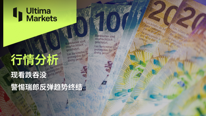Ultima MarketsMarket analysis: Currently bearish and swallowed up, alert to the rebound trend of the Swiss franc...45 / author:Ultima_Markets / PostsID:1727568