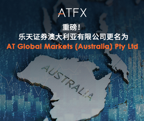 ATFXDeepening Global Strategy, Lotte Securities Australia RenamedAT Global Markets250 / author:atfx2019 / PostsID:1727578