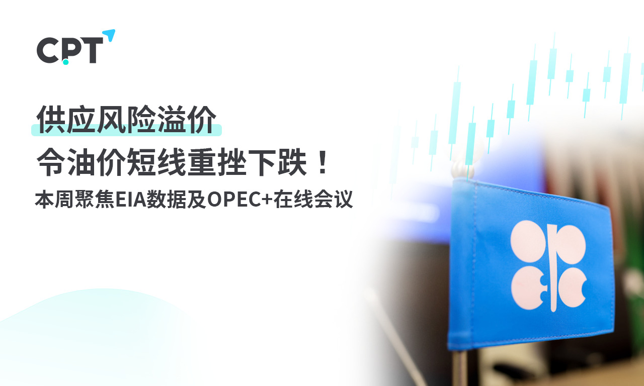 CPT MarketsThe supply risk premium has caused a short-term sharp drop in oil prices! Focus this weekEIA...882 / author:CPT / PostsID:1727585