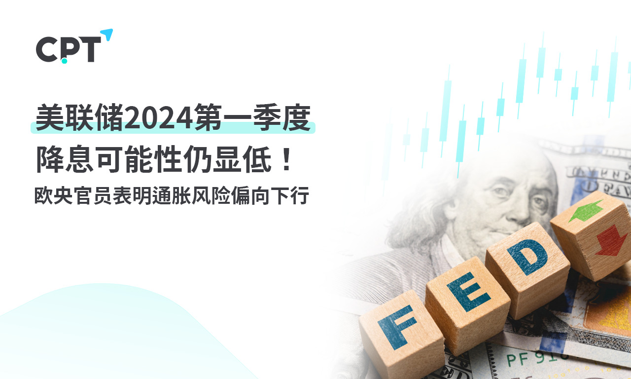 CPT Markets: Federal Reserve2024The possibility of interest rate cuts in the first quarter is still low! Central European officials...739 / author:CPT / PostsID:1727586