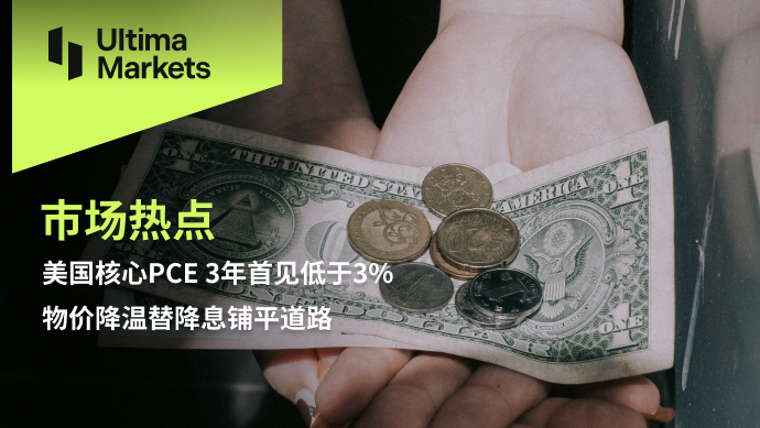 Ultima Markets: [Market Hotspot] US CorePCE Cooling down, interest rate cuts may come soon68 / author:Ultima_Markets / PostsID:1727590