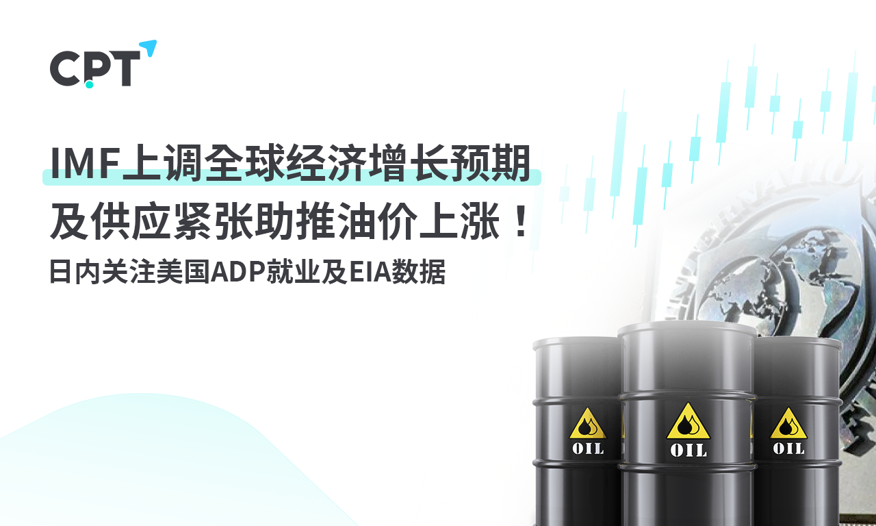 CPT Markets：IMFUpregulation of global economic growth expectations and supply constraints boost oil prices...738 / author:CPT / PostsID:1727596