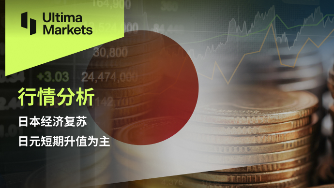 Ultima MarketsMarket analysis: Japan's economic recovery, with short-term appreciation of the Japanese yen as the main focus286 / author:Ultima_Markets / PostsID:1727598