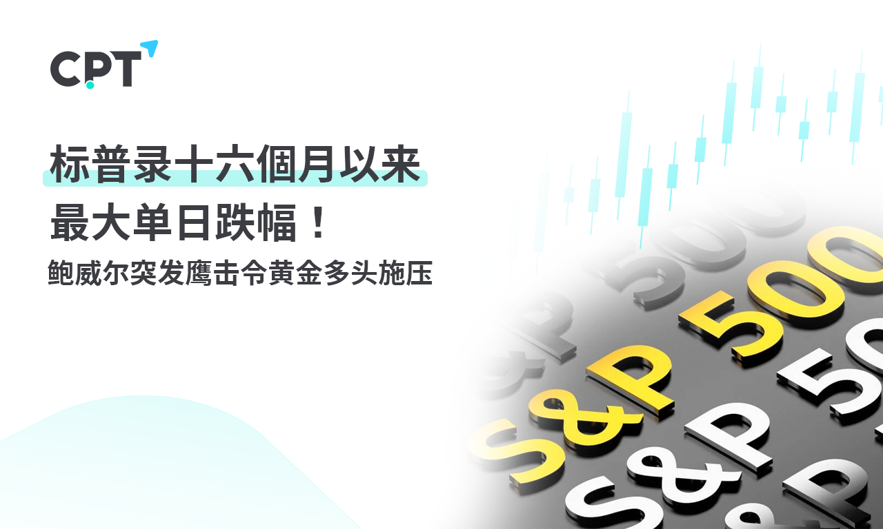 CPT MarketsS&P recorded the largest daily decline in 16 months! Powell suddenly...668 / author:CPT / PostsID:1727604