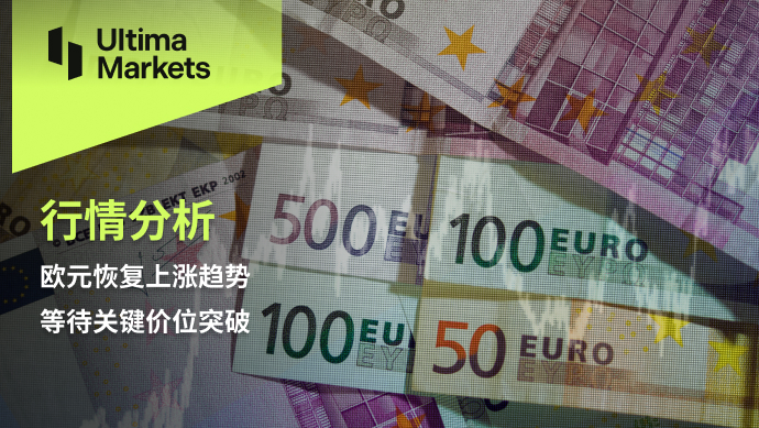 Ultima Markets【 Market Analysis 】 The euro is recovering its upward trend, waiting for the key price...976 / author:Ultima_Markets / PostsID:1727617