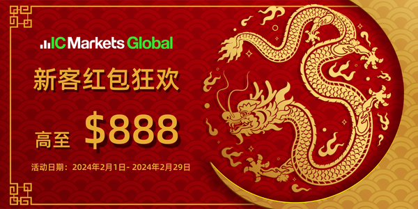 IC Markets GlobalNew customer offering $888A red envelope awaits you!481 / author:ICMarkets / PostsID:1727620