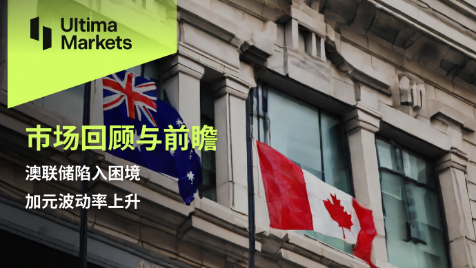 Ultima MarketsMarket Review and Outlook: The Federal Reserve of Australia is in a predicament, and the Canadian dollar is in a wave...312 / author:Ultima_Markets / PostsID:1727635