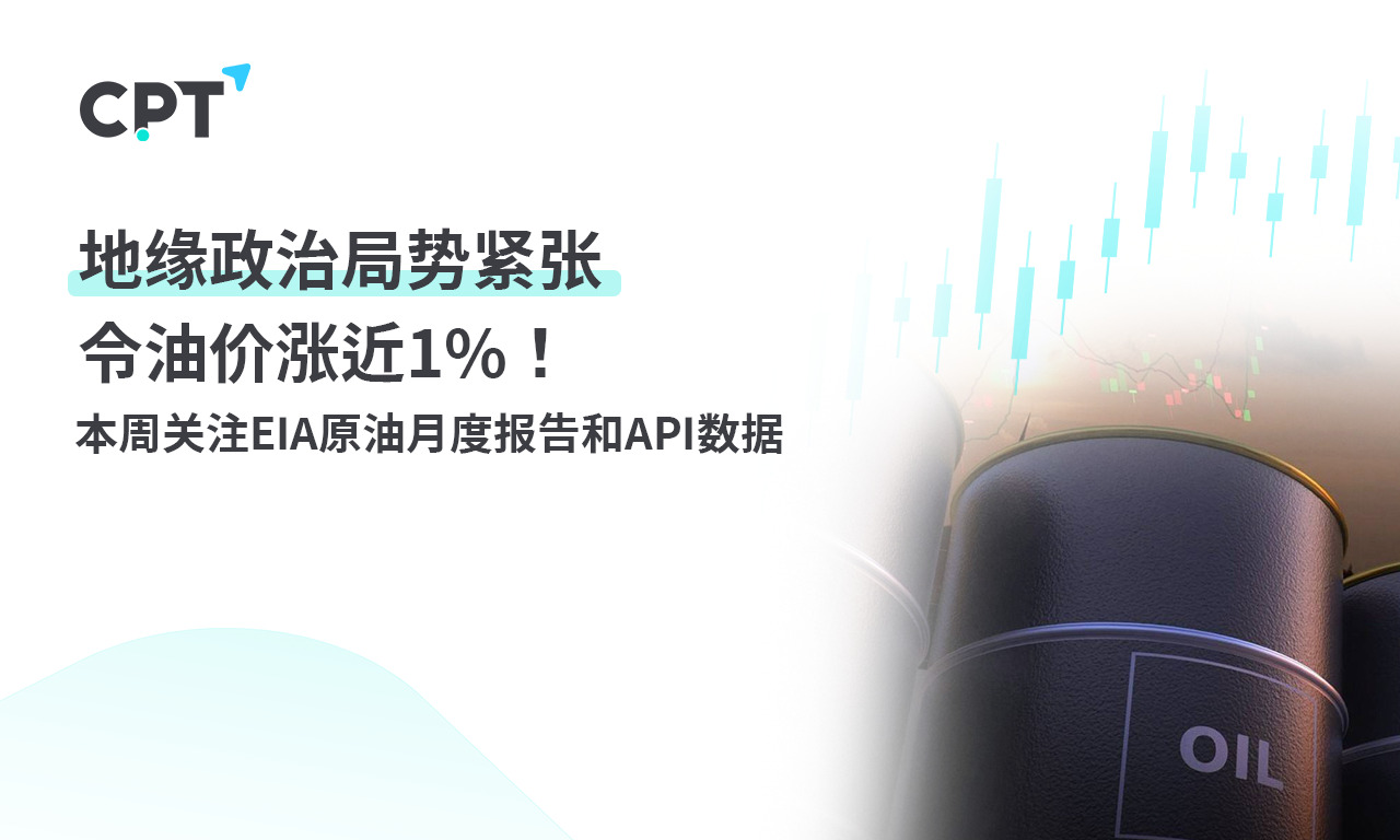 CPT MarketsGeopolitical tensions have led to a near increase in oil prices1%! Follow this weekEIAprimary...410 / author:CPT / PostsID:1727642