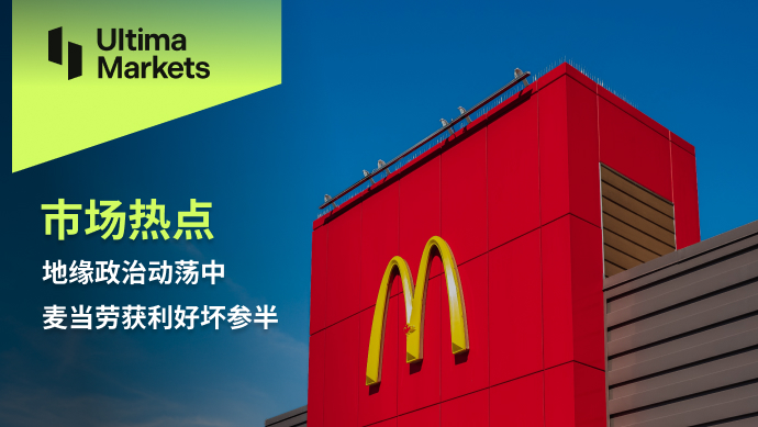 Ultima Markets[Market Hotspot] McDonald's Profitability in Geopolitical Turbulence...93 / author:Ultima_Markets / PostsID:1727646