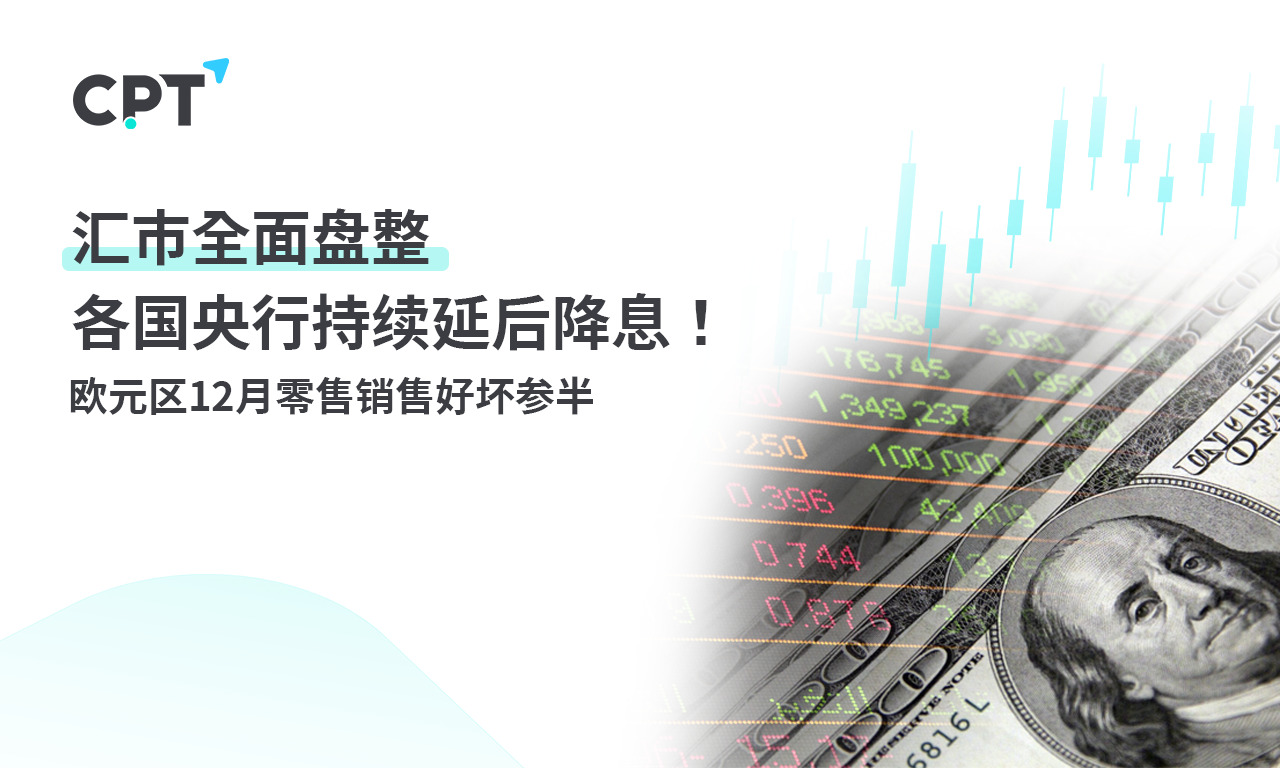 CPT MarketsForeign exchange market consolidation: Central banks of various countries continue to delay interest rate cuts! Eurozone12...494 / author:CPT / PostsID:1727652