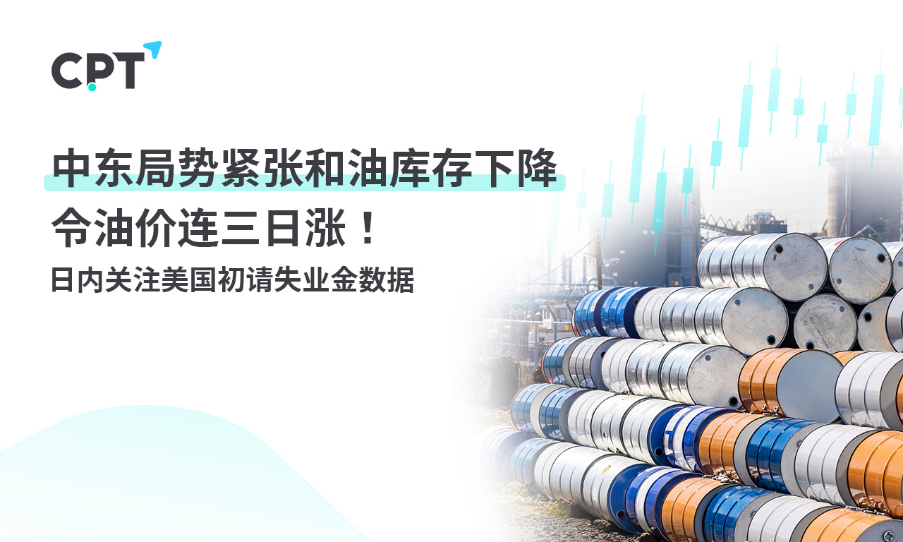 CPT MarketsThe tense situation in the Middle East and the decline in oil storage have caused oil prices to rise for three consecutive days! ...416 / author:CPT / PostsID:1727658