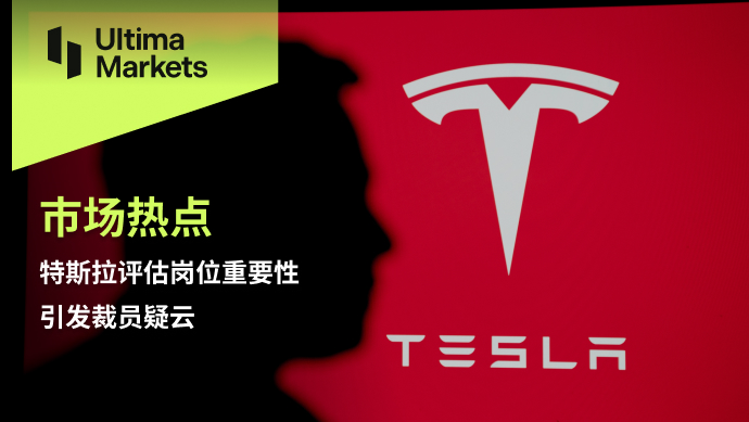Ultima Markets[Market Hotspot] Tesla evaluates the importance of job positions and triggers layoffs...218 / author:Ultima_Markets / PostsID:1727661