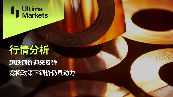Ultima Markets【 Market Analysis 】 Copper prices have rebounded due to oversold prices, and under loose policies...218 / author:Ultima_Markets / PostsID:1727666