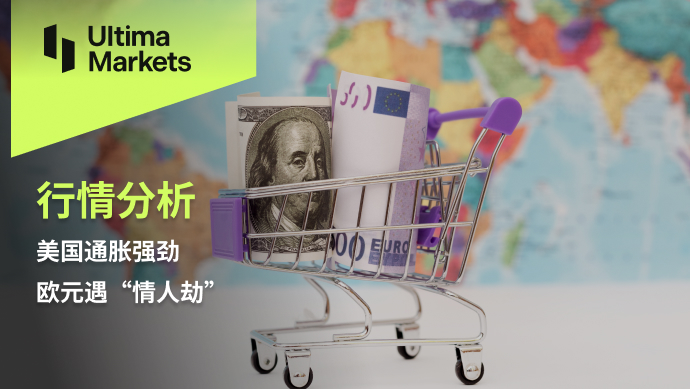 Ultima Markets【 Market Analysis 】 Strong inflation in the United States, Euro Encounters Lover...119 / author:Ultima_Markets / PostsID:1727668