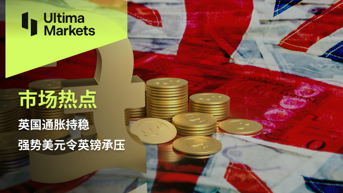 Ultima Markets【 Market Hotspot 】 Inflation in the UK remains stable, with a strong US dollar driving the pound...43 / author:Ultima_Markets / PostsID:1727672