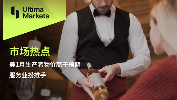 Ultima Markets: 【 Market hotspot 】 Beauty1Monthly producer prices are higher than expected...222 / author:Ultima_Markets / PostsID:1727684