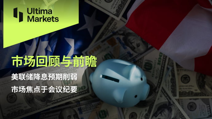 Ultima MarketsMarket Review and Outlook: Weakened expectations of the Federal Reserve's interest rate cut, market...909 / author:Ultima_Markets / PostsID:1727685