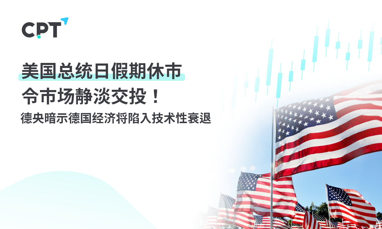 CPT MarketsThe US President's Day holiday and market closure have left the market quiet and trading weak! Deyang Dark...883 / author:CPT / PostsID:1727690