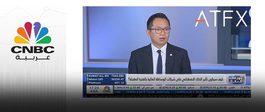 CNBCExclusive interviewsATFXGroup ChairmanJoe LiFocusing on investor needs and building the industry...744 / author:atfx2019 / PostsID:1727697