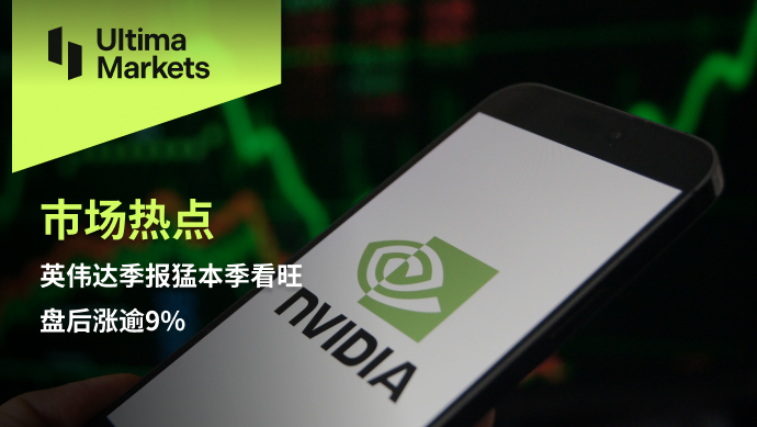 Ultima Markets【 Market Hotspot 】 Nvidia's quarterly report is strong this season, but it is expected to rise after hours...243 / author:Ultima_Markets / PostsID:1727716