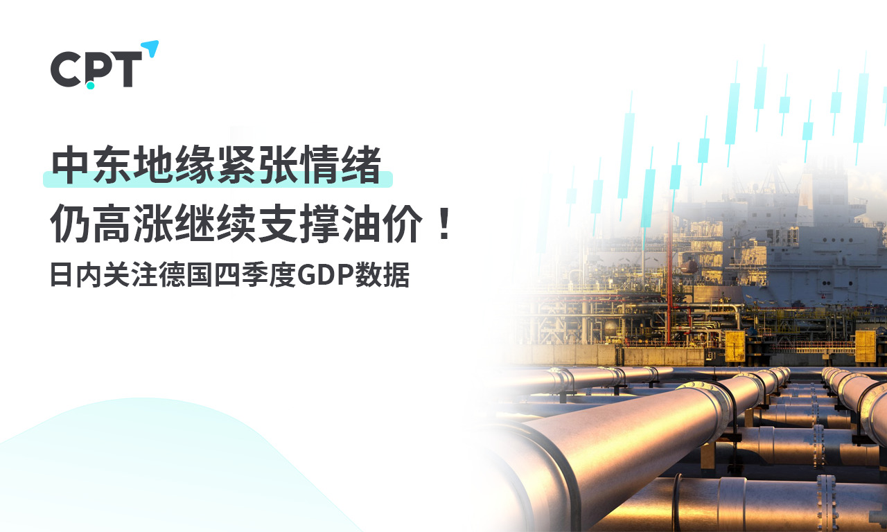 CPT MarketsMiddle East geopolitical tensions continue to rise, continuing to support oil prices! Day Pass...632 / author:CPT / PostsID:1727725