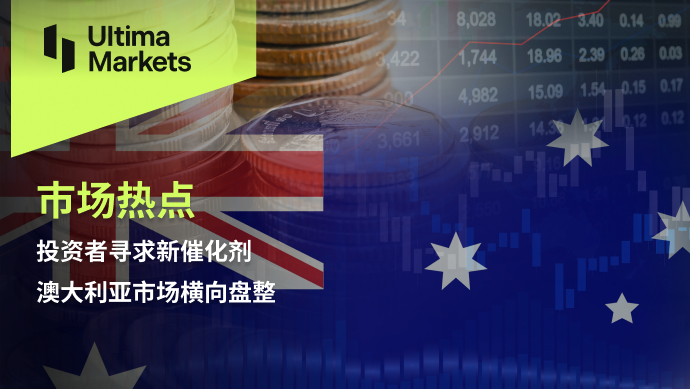 Ultima Markets[Market Hotspot] Investors Seeking New Catalysts, Australia...366 / author:Ultima_Markets / PostsID:1727752