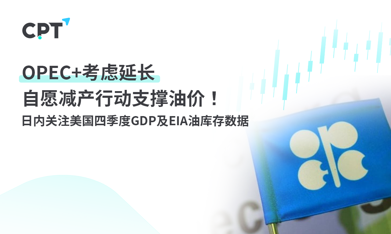CPT Markets： OPEC+Consider extending voluntary production cuts to support oil prices! Follow within the day...203 / author:CPT / PostsID:1727761