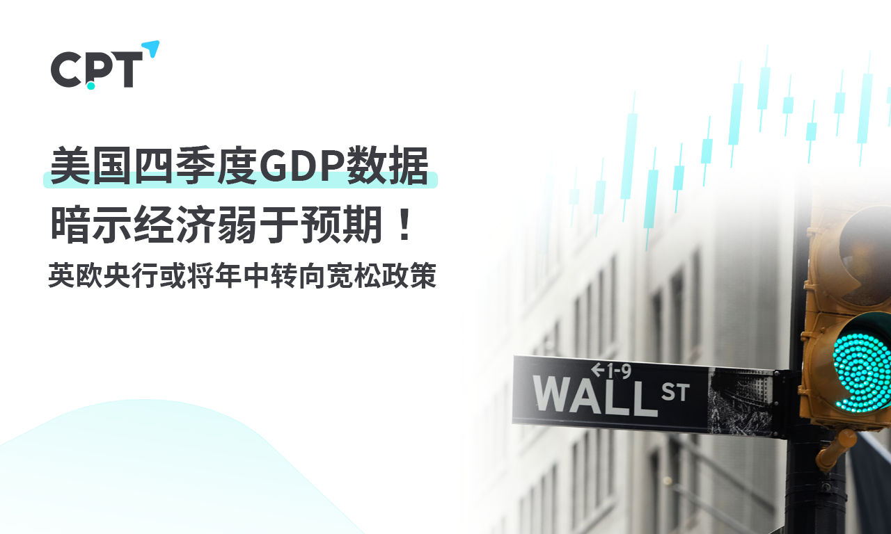 CPT Markets: US Q4GDPThe data suggests that the economy is weaker than expected! The Bank of England and the European Central Bank...504 / author:CPT / PostsID:1727770