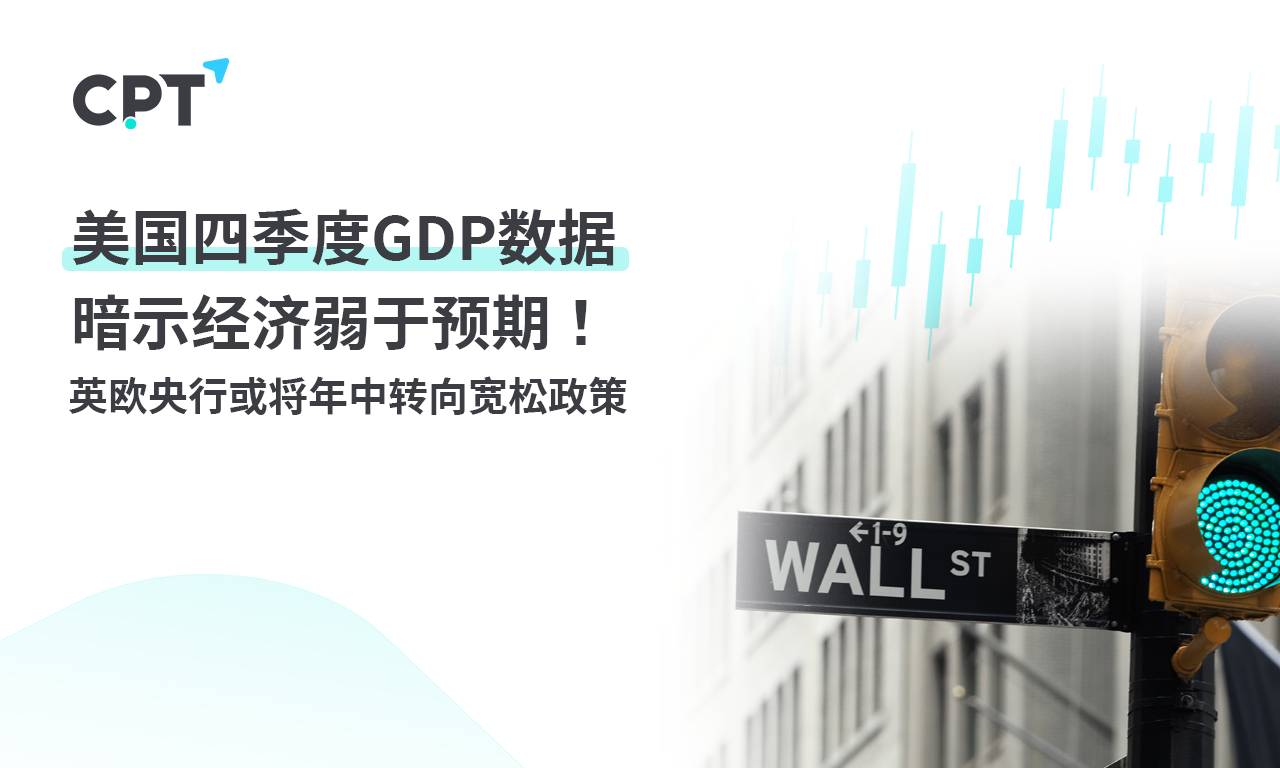 CPT Markets: US Q4GDPThe data suggests that the economy is weaker than expected! The Bank of England and the European Central Bank...57 / author:CPT / PostsID:1727770