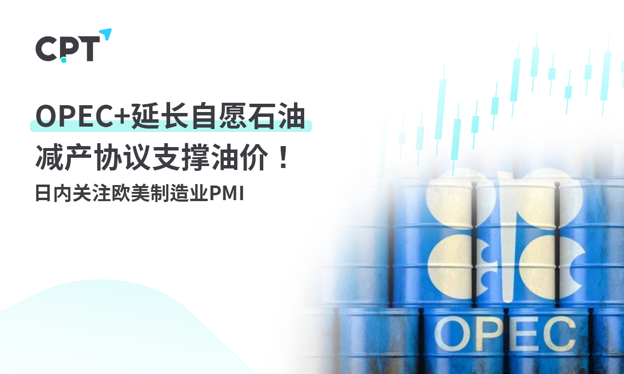 CPT Markets：OPEC+Extend the voluntary oil production reduction agreement to support oil prices! Follow within the day...135 / author:CPT / PostsID:1727779