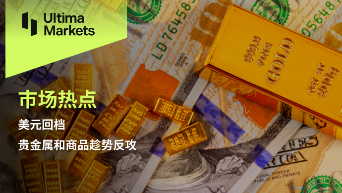 Ultima Markets[Market Hotspot] USD Backward, Precious Metals and Commodities Taking advantage of the Situation to Counterattack352 / author:Ultima_Markets / PostsID:1727795