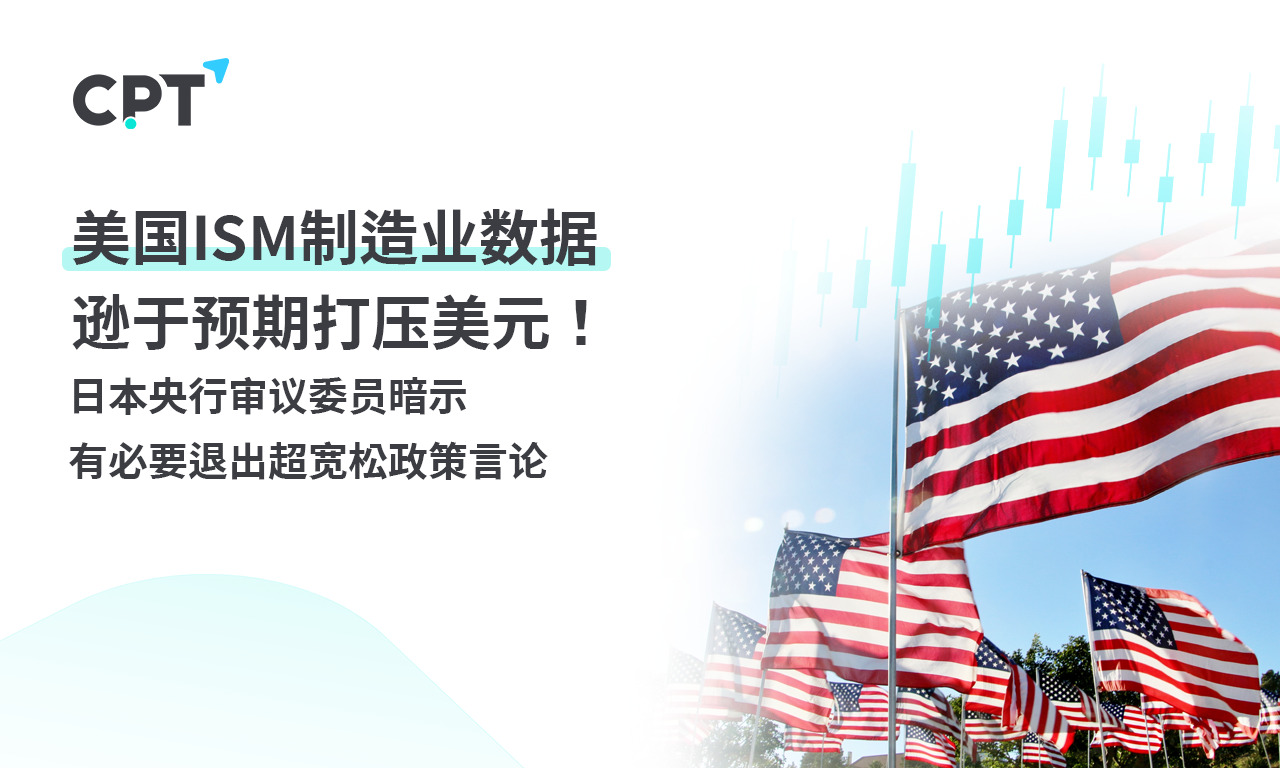 CPT Markets: USAISMManufacturing data that fell short of expectations weighed on the US dollar! Japan Central Bank...816 / author:CPT / PostsID:1727789