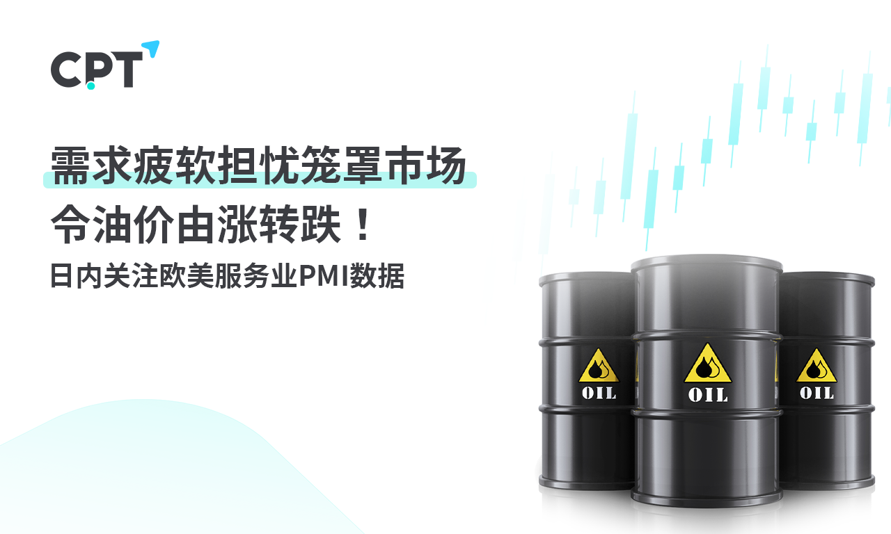 CPT MarketsWorries about weak demand enveloping the market have caused oil prices to shift from rising to falling! Day Pass...879 / author:CPT / PostsID:1727803