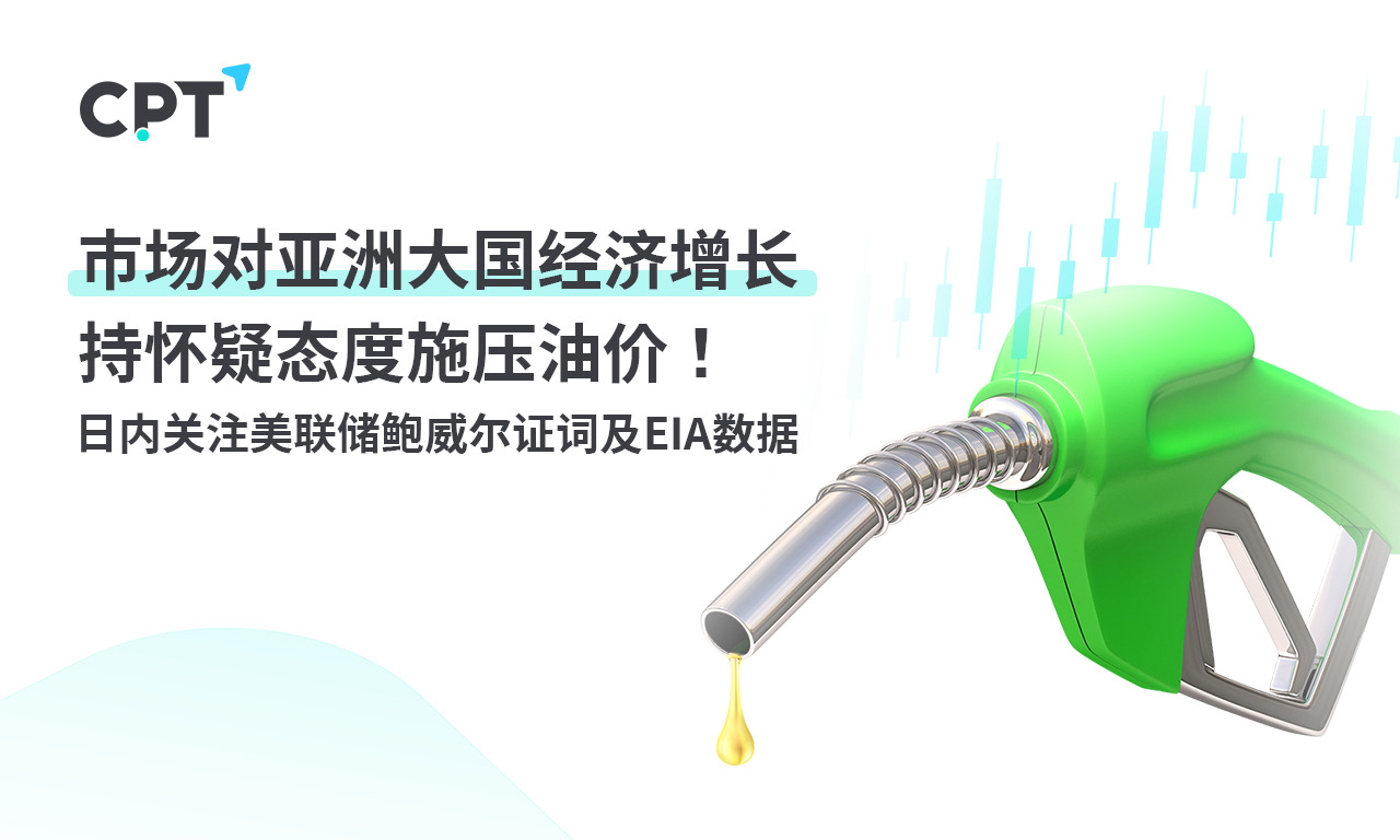 CPT Markets: The market is skeptical about the economic growth of major Asian countries and is pressuring oil prices! ...912 / author:CPT / PostsID:1727819