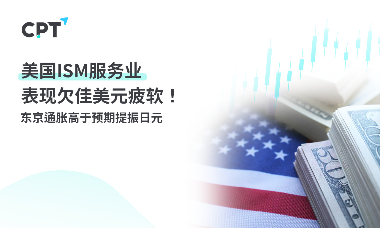 CPT Markets: U.S.AISMPoor performance in the service industry, weak US dollar! Tokyo inflation is higher than...390 / author:CPT / PostsID:1727820