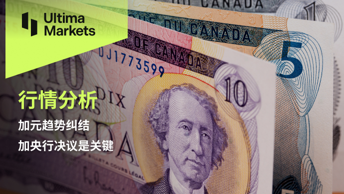 Ultima MarketsMarket analysis: The trend of the Canadian dollar is entangled, and the decision of the Central Bank of Canada is crucial772 / author:Ultima_Markets / PostsID:1727823