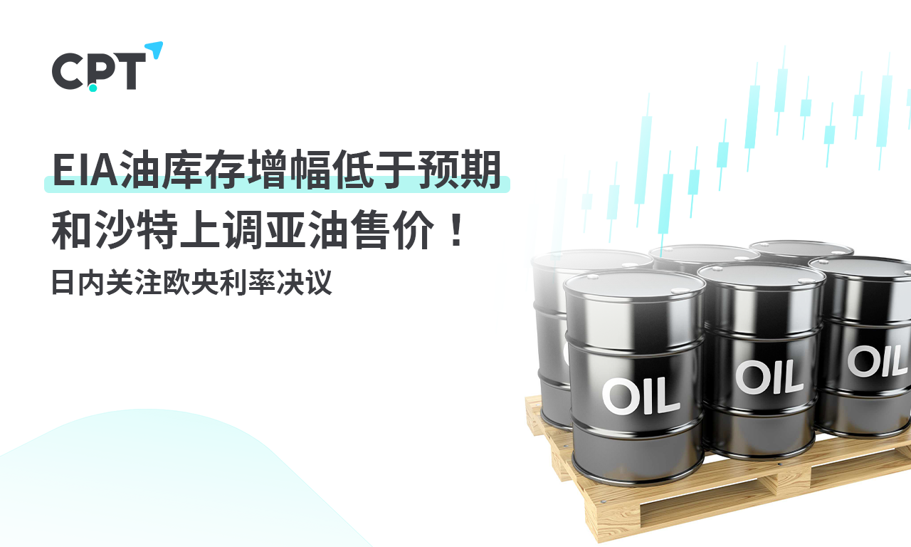 CPT Markets：EIAThe growth rate of oil storage is lower than expected and Saudi Arabia has raised the price of Asian oil! ...760 / author:CPT / PostsID:1727829