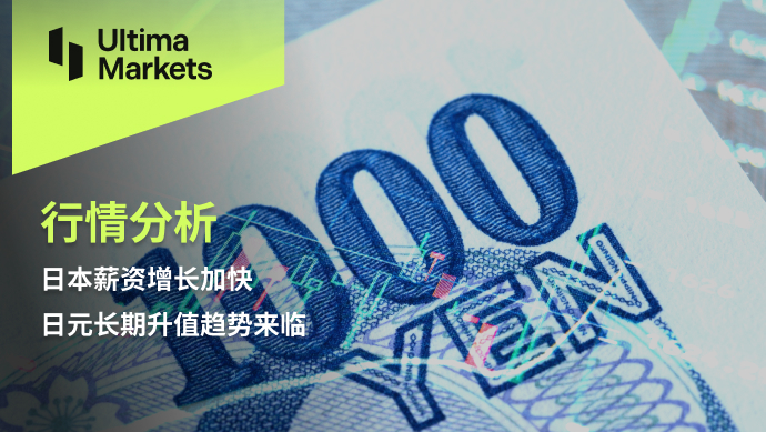 Ultima MarketsMarket analysis: Japan's salary growth is accelerating, and the Japanese yen is rising in the long term...111 / author:Ultima_Markets / PostsID:1727842