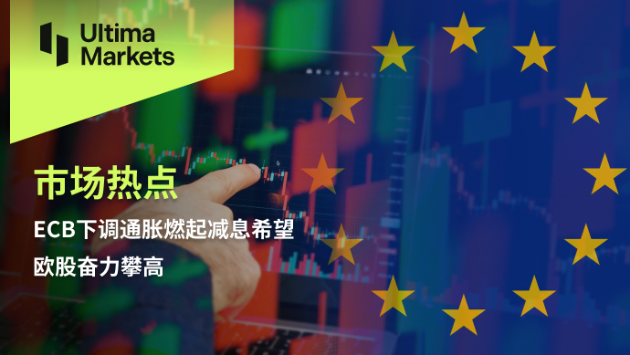 Ultima Markets: 【 Market hotspots 】ECBLowering inflation ignites hope for interest rate cuts, European stocks...177 / author:Ultima_Markets / PostsID:1727843