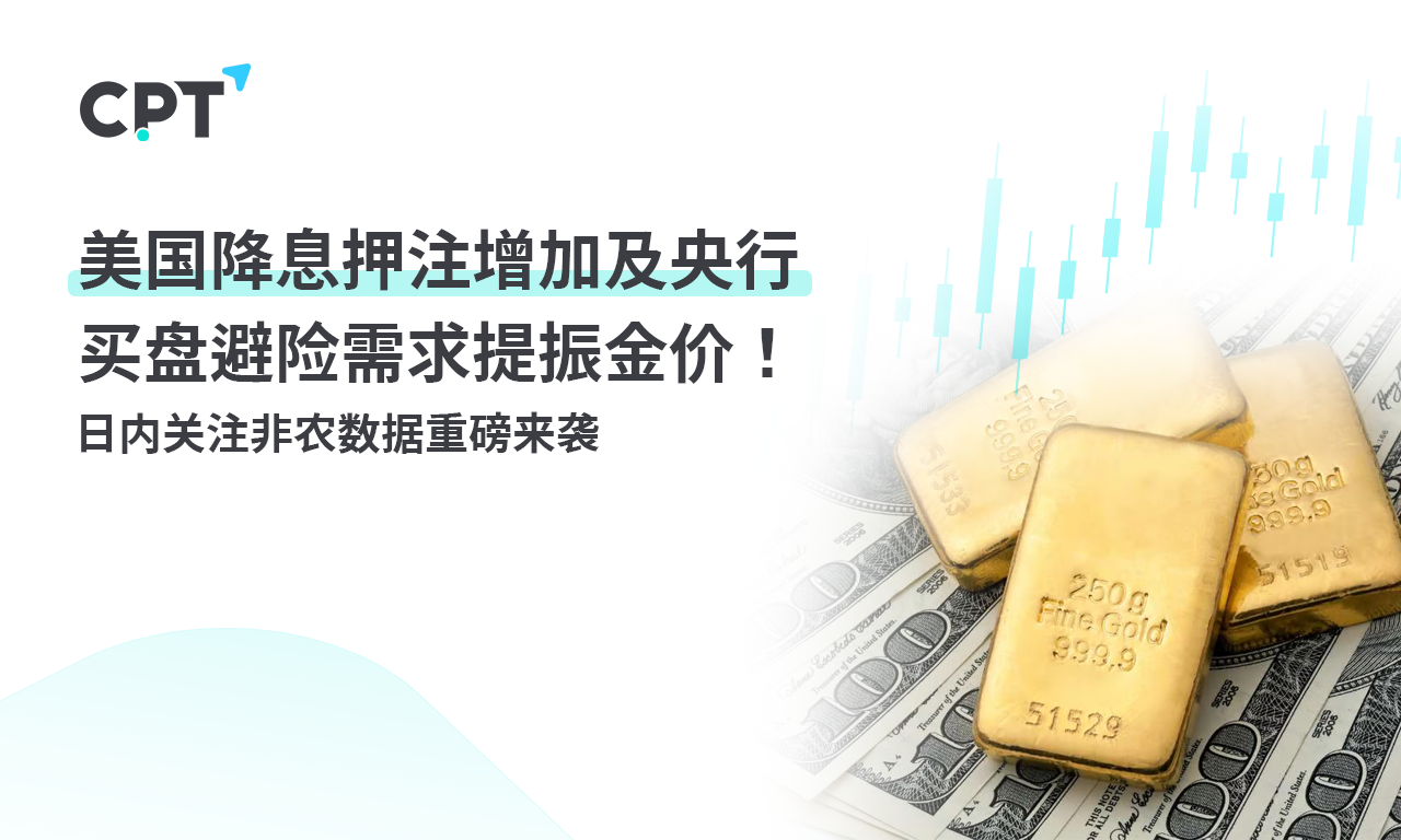 CPT MarketsIncreased US interest rate cut bets and central bank's demand for buying and hedging boosted gold prices...112 / author:CPT / PostsID:1727845