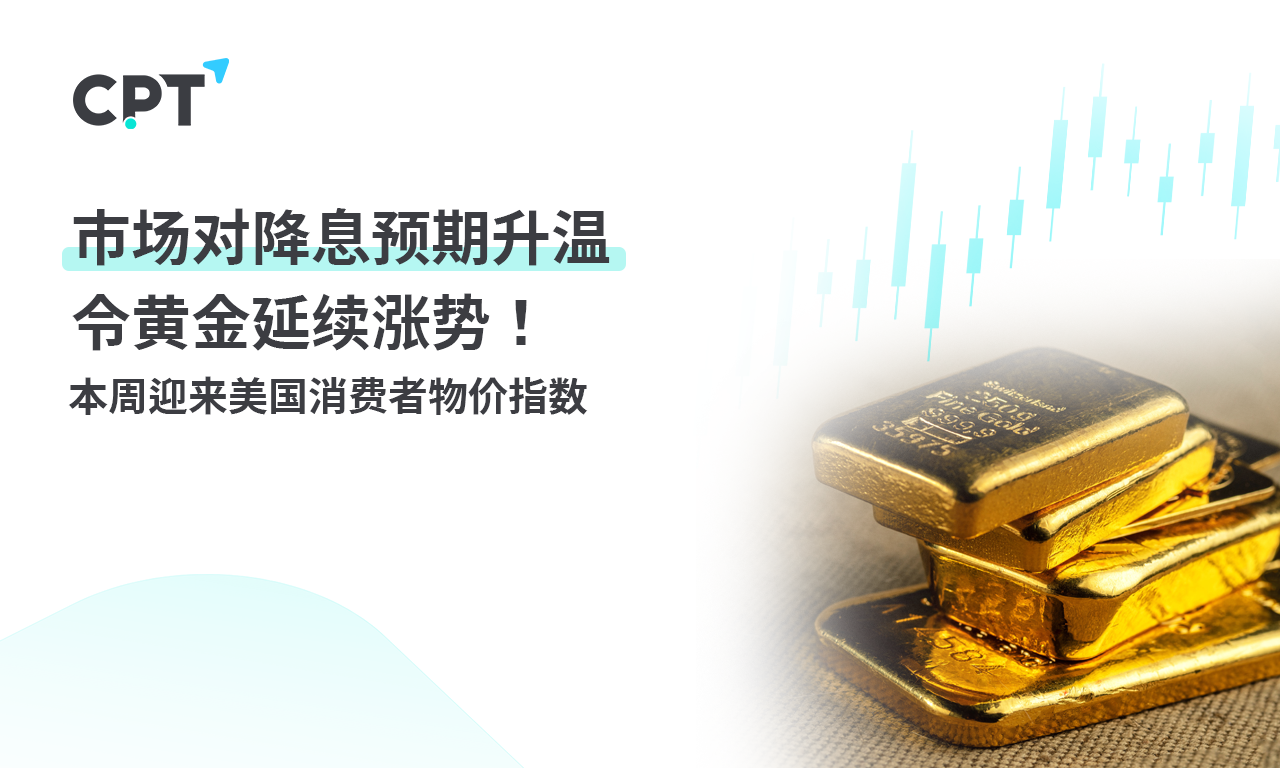 CPT MarketsThe market's expectation of interest rate cuts has warmed up, causing gold to continue its upward trend! Welcome this week...946 / author:CPT / PostsID:1727848