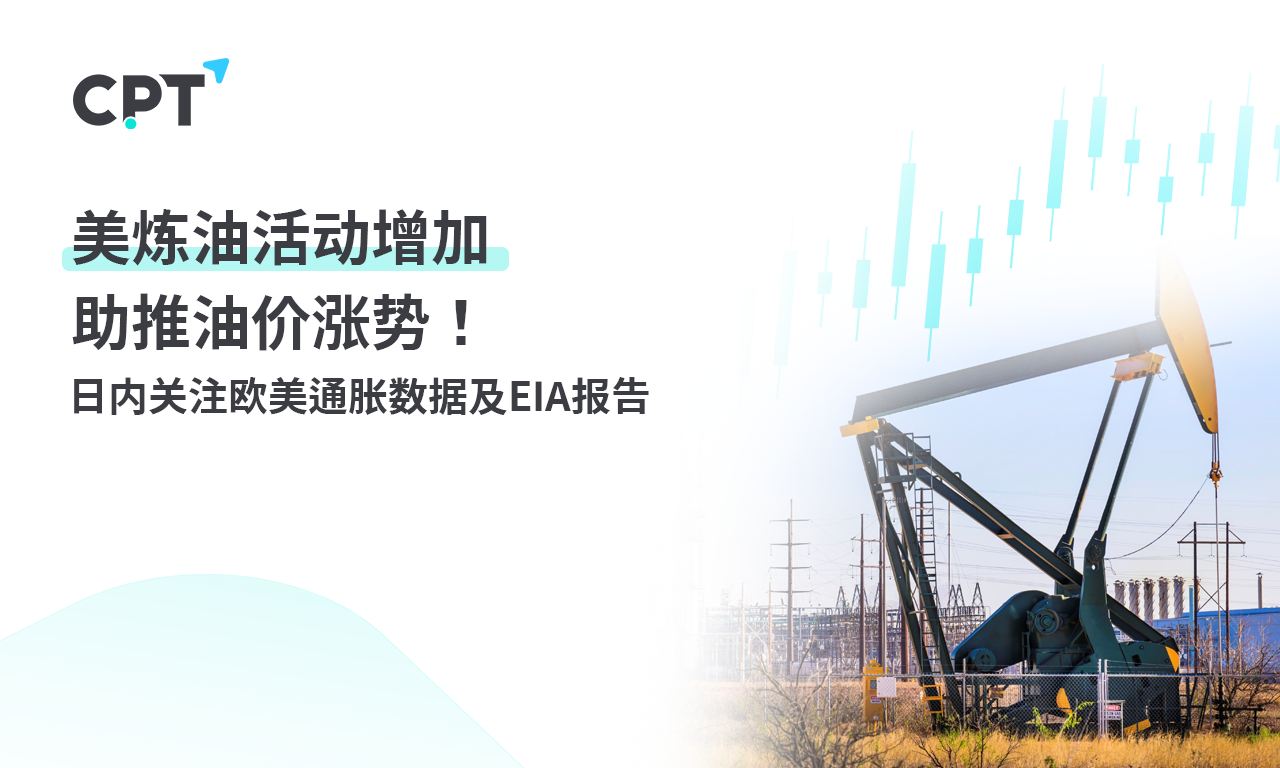CPT MarketsThe increase in refining activities in the United States is driving up oil prices! Follow Europe and America within the day...400 / author:CPT / PostsID:1727861