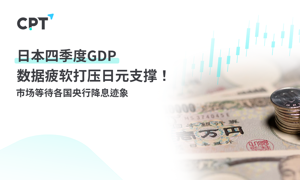 CPT Markets: Japan Q4GDPWeak data suppresses support for the Japanese yen! Market, etc...835 / author:CPT / PostsID:1727862