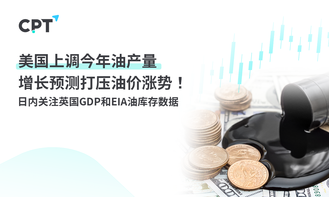 CPT MarketsThe US has raised its forecast for oil production growth this year, suppressing the rise in oil prices! ...163 / author:CPT / PostsID:1727867