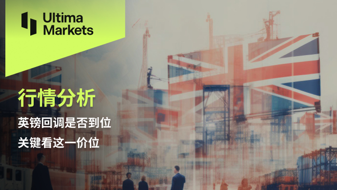 Ultima Markets[Market Analysis] Whether the GBP correction is in place depends on this...376 / author:Ultima_Markets / PostsID:1727875