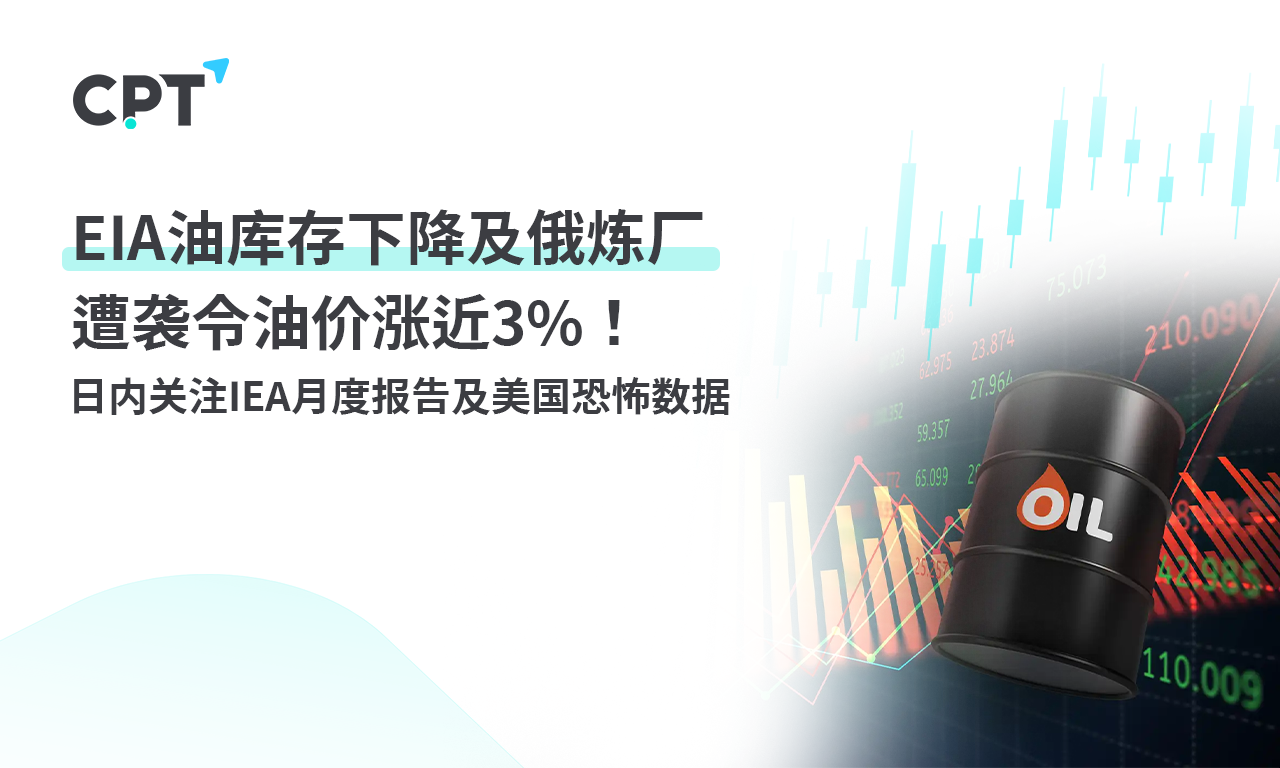 CPT Markets：EIAThe decline in oil storage and the attack on Russian refineries have led to a near increase in oil prices3%！ Within the day...731 / author:CPT / PostsID:1727878