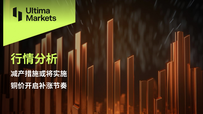 Ultima MarketsMarket analysis: Production reduction measures may be implemented, and copper prices will start to be supplemented...157 / author:Ultima_Markets / PostsID:1727881
