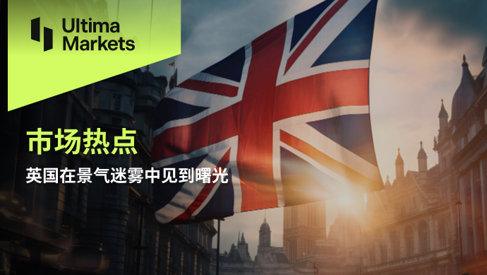 Ultima Markets[Market Hotspot] The UK sees dawn in the midst of economic fog832 / author:Ultima_Markets / PostsID:1727885