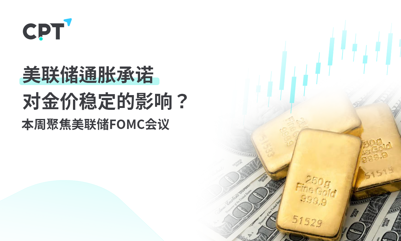 CPT MarketsWhat is the impact of the Federal Reserve's inflation commitment on the stability of gold prices? Focus this week...541 / author:CPT / PostsID:1727904